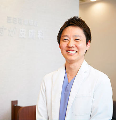 西日暮里駅前すが皮膚科 管析先生の写真